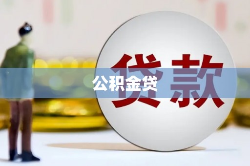 大宁公积金贷