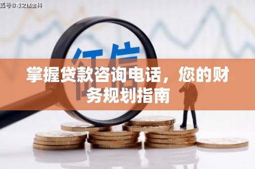 大宁掌握贷款咨询电话，您的财务规划指南