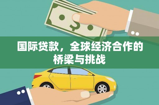 大宁国际贷款，全球经济合作的桥梁与挑战