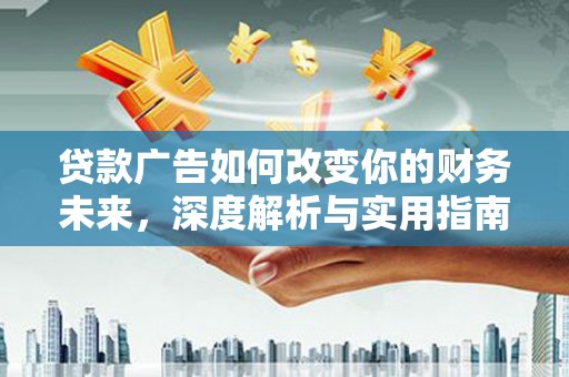 大宁贷款广告如何改变你的财务未来，深度解析与实用指南