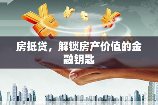 大宁房抵贷，解锁房产价值的金融钥匙
