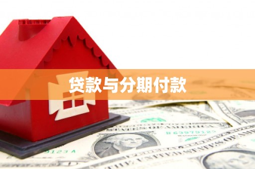 大宁贷款与分期付款