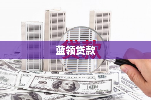 大宁蓝领贷款