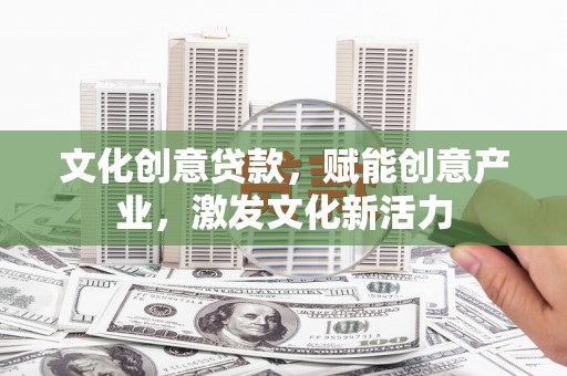 大宁文化创意贷款，赋能创意产业，激发文化新活力