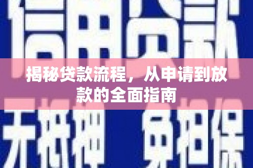 大宁揭秘贷款流程，从申请到放款的全面指南