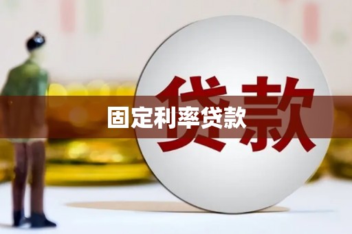 大宁固定利率贷款