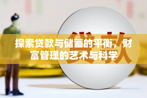 大宁探索贷款与储蓄的平衡，财富管理的艺术与科学