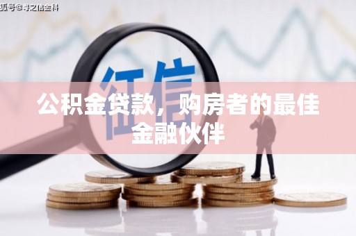 大宁公积金贷款，购房者的最佳金融伙伴