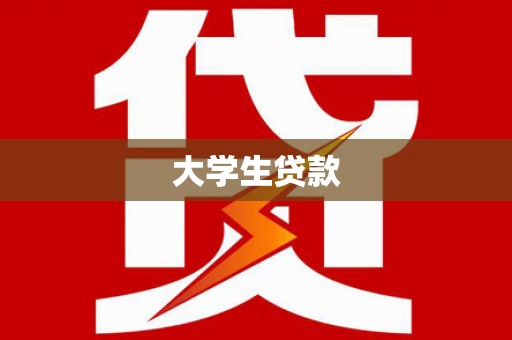 大宁大学生贷款