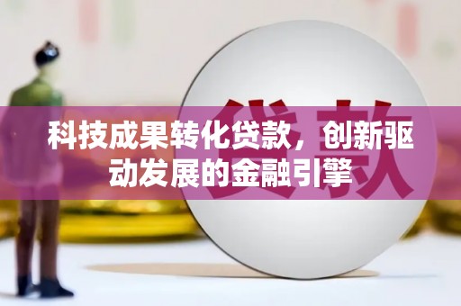 大宁科技成果转化贷款，创新驱动发展的金融引擎