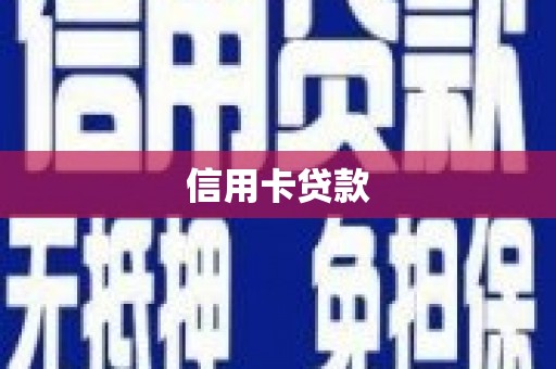 大宁信用卡贷款