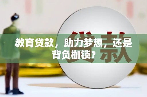 大宁教育贷款，助力梦想，还是背负枷锁？