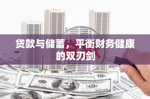 大宁贷款与储蓄，平衡财务健康的双刃剑