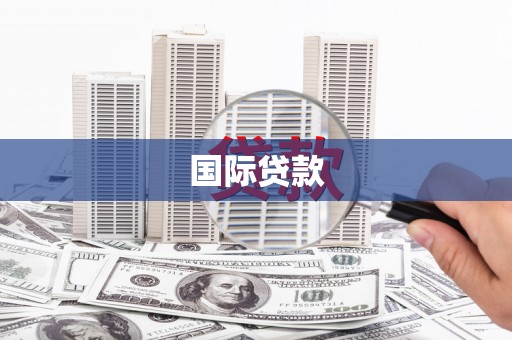 大宁国际贷款
