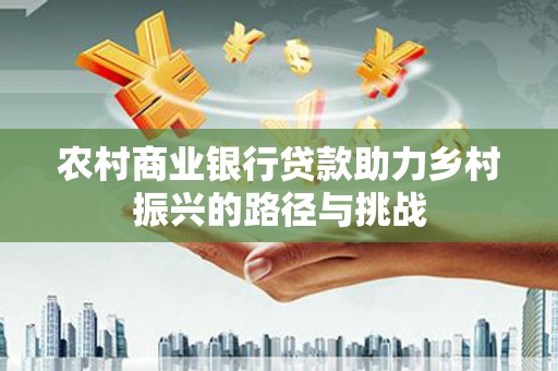 大宁农村商业银行贷款助力乡村振兴的路径与挑战