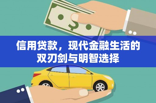 大宁信用贷款，现代金融生活的双刃剑与明智选择