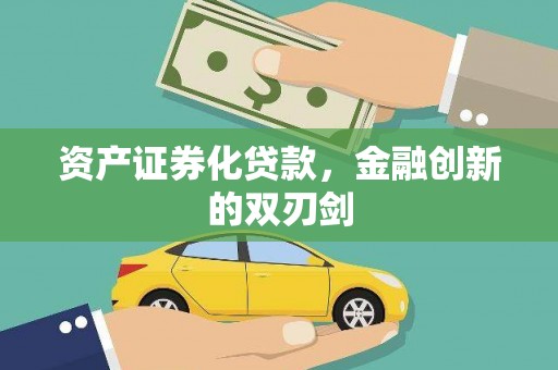 大宁资产证券化贷款，金融创新的双刃剑