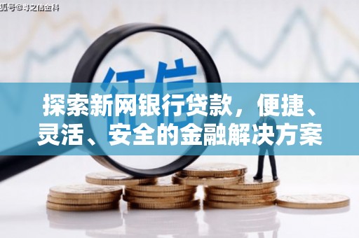 大宁探索新网银行贷款，便捷、灵活、安全的金融解决方案