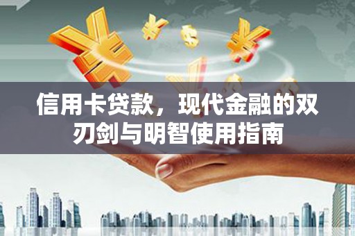大宁信用卡贷款，现代金融的双刃剑与明智使用指南