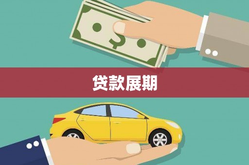 大宁贷款展期