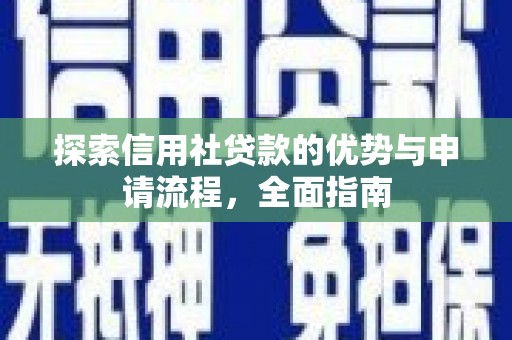 大宁探索信用社贷款的优势与申请流程，全面指南