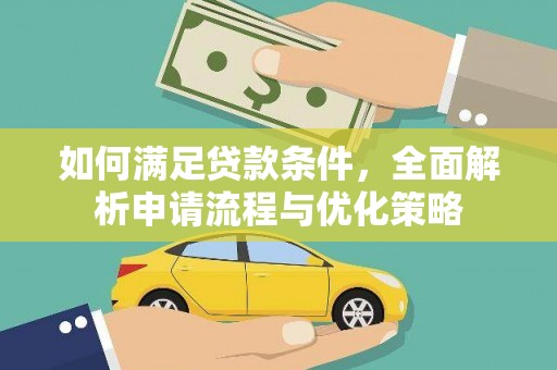 大宁如何满足贷款条件，全面解析申请流程与优化策略
