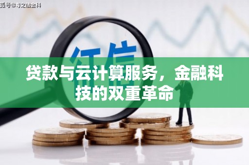 大宁贷款与云计算服务，金融科技的双重革命
