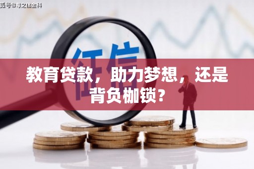 大宁教育贷款，助力梦想，还是背负枷锁？
