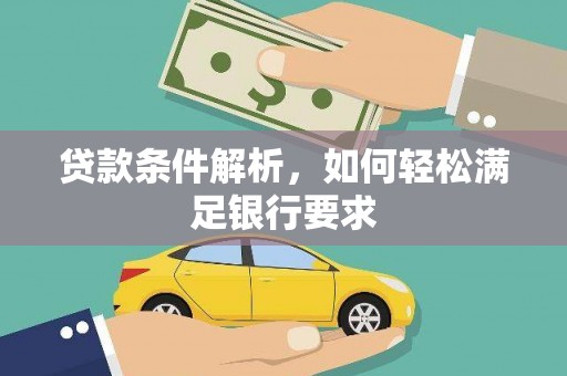 大宁贷款条件解析，如何轻松满足银行要求