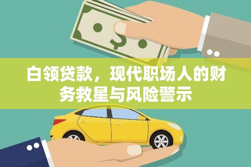 大宁白领贷款，现代职场人的财务救星与风险警示