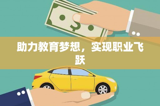 大宁助力教育梦想，实现职业飞跃