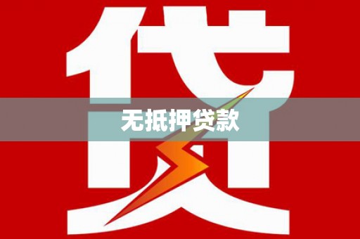 大宁无抵押贷款