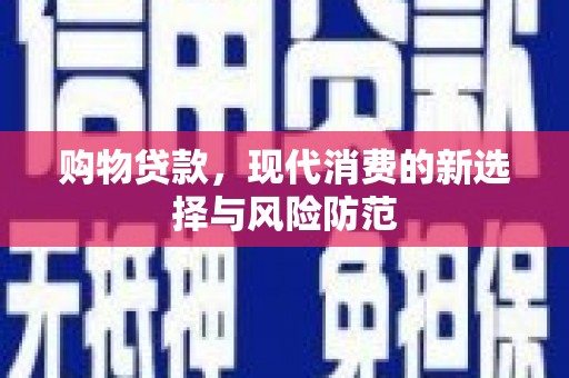 大宁购物贷款，现代消费的新选择与风险防范
