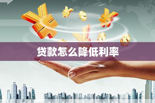 大宁贷款怎么降低利率