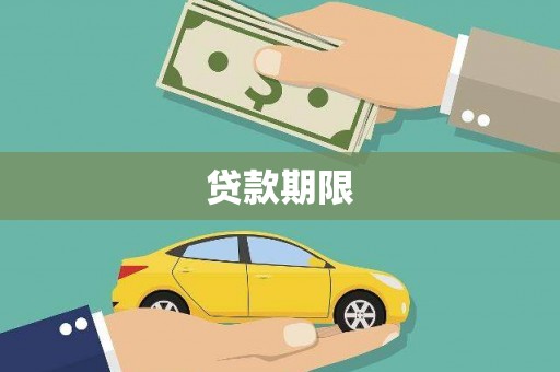 大宁贷款期限