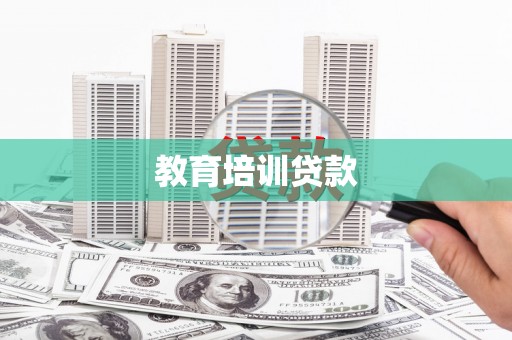 大宁教育培训贷款