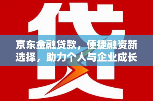 大宁京东金融贷款，便捷融资新选择，助力个人与企业成长
