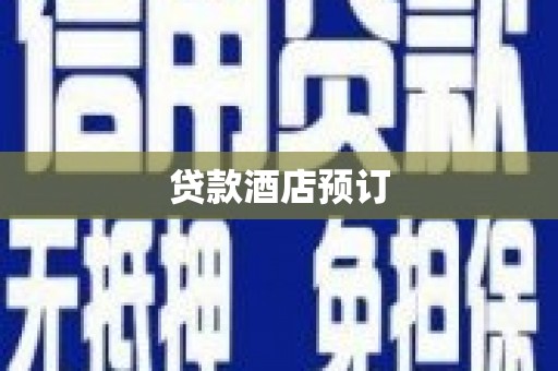 大宁贷款酒店预订