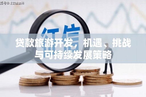 大宁贷款旅游开发，机遇、挑战与可持续发展策略