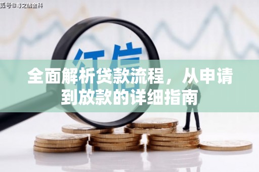 大宁全面解析贷款流程，从申请到放款的详细指南