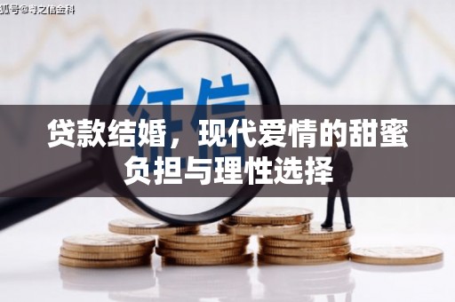 大宁贷款结婚，现代爱情的甜蜜负担与理性选择