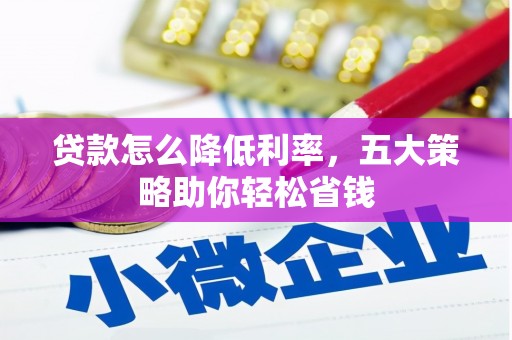 大宁贷款怎么降低利率，五大策略助你轻松省钱
