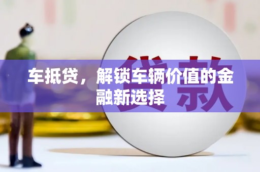 大宁车抵贷，解锁车辆价值的金融新选择