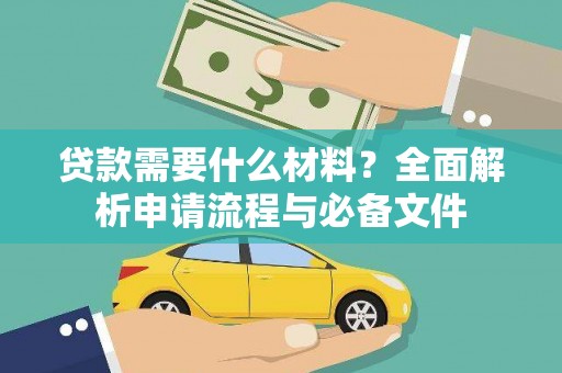 大宁贷款需要什么材料？全面解析申请流程与必备文件