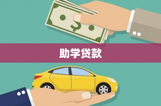 大宁助学贷款