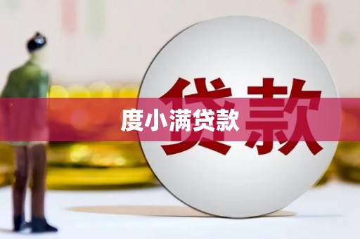 大宁度小满贷款