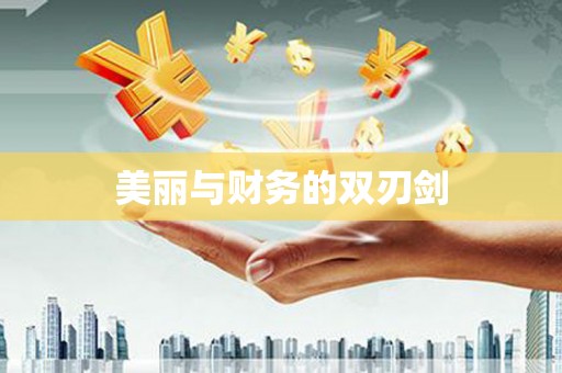 大宁美丽与财务的双刃剑