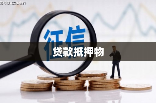大宁贷款抵押物