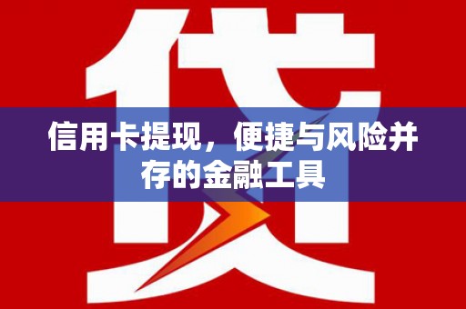 大宁信用卡提现，便捷与风险并存的金融工具