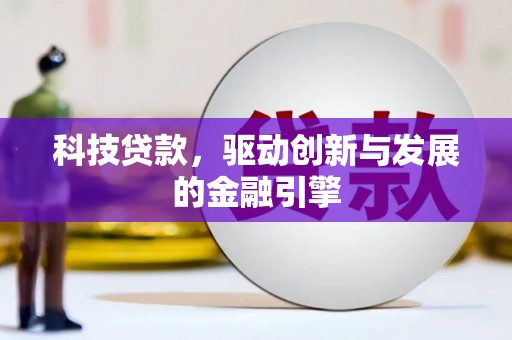 大宁科技贷款，驱动创新与发展的金融引擎